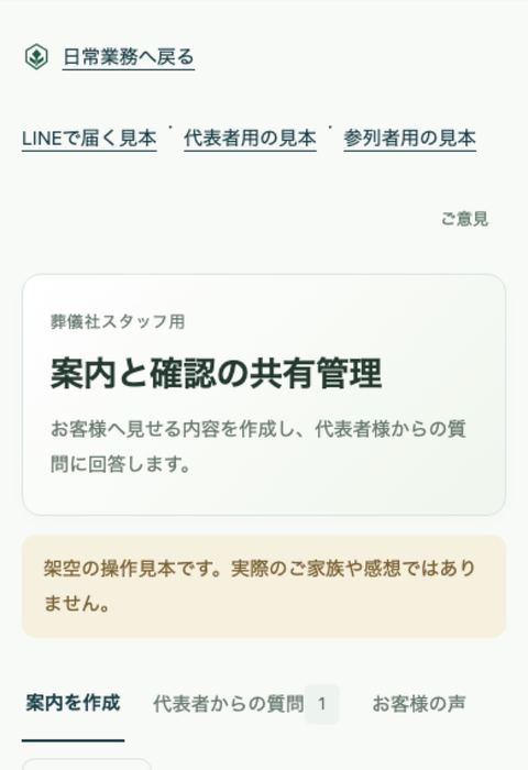 スマートフォンでの案内と確認の共有管理画面(架空データ)